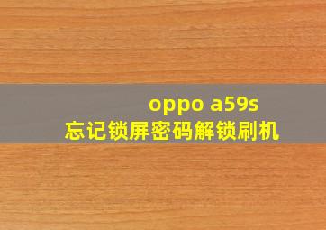 oppo a59s忘记锁屏密码解锁刷机